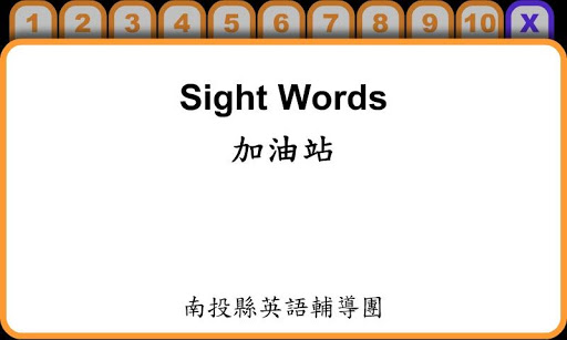 Sight Words 加油站