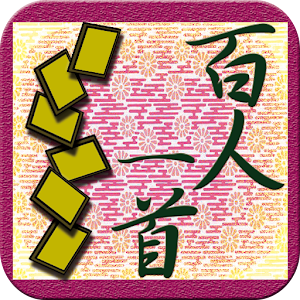 百人一首.apk 2.0.10