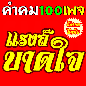 คำคม แรงส์ บาดใจ.apk 1.1