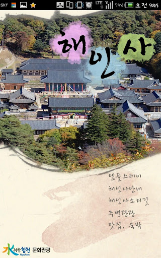 【免費旅遊App】해인사 템플스테이-APP點子