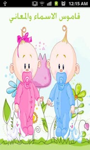 قاموس الاسماء والمعاني Screenshots 0