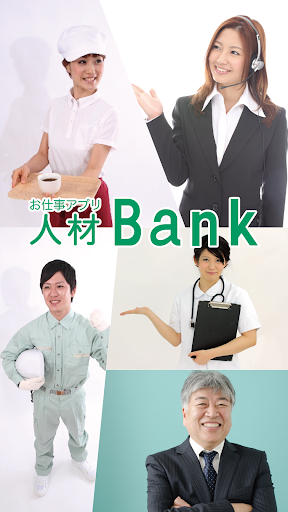 人材Ｂａｎｋ®