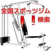全国スポーツジム検索