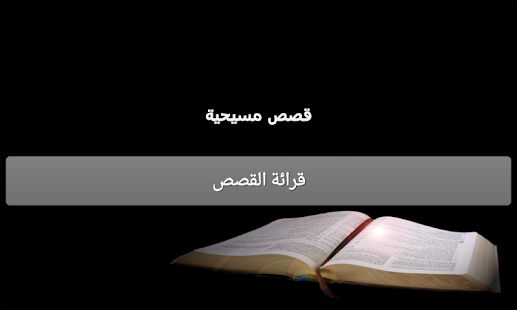 قصص مسيحية Screenshots 5