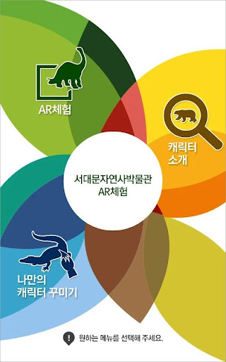 【免費教育App】서대문자연사박문관 AR체험-APP點子