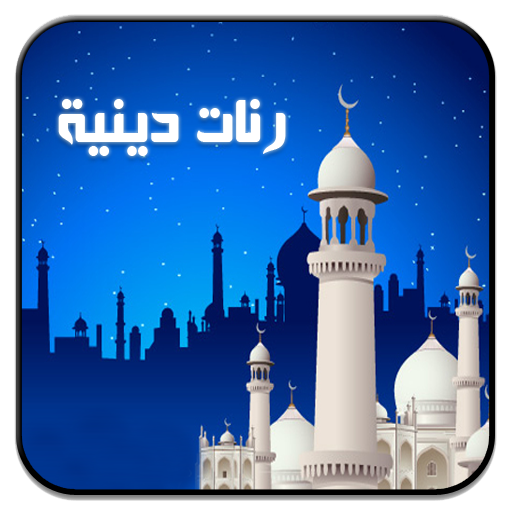 رنات دينية LOGO-APP點子