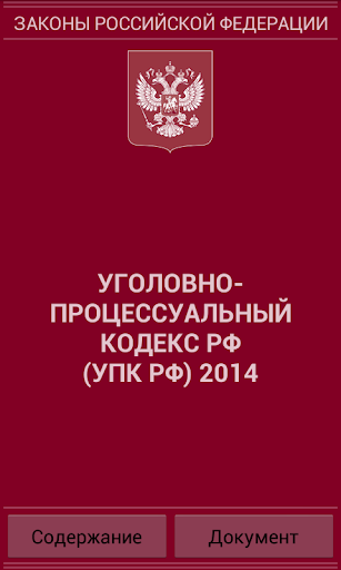 УПК РФ 2015 бспл