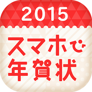 スマホで年賀状 2015