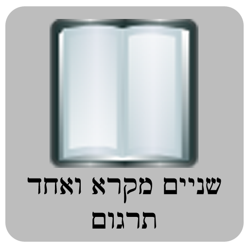 שניים מקרא ואחד תרגום LOGO-APP點子