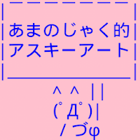 あまのじゃく的aa 顔文字もあるよ Androidアプリ Applion