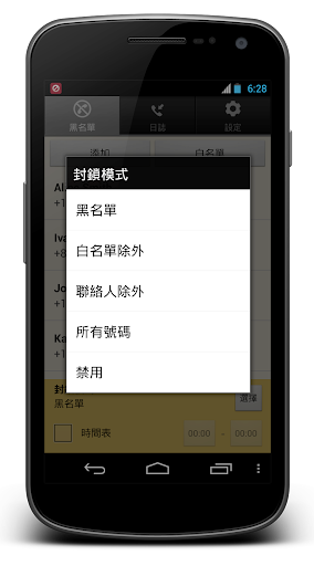 【免費通訊App】Blacklist Plus-APP點子