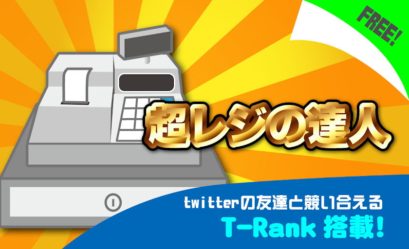 超レジの達人 Screen 3