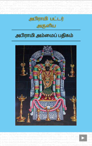 Abiramiammanpathigam