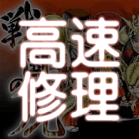 戦国の虎高速自動修理2 2倍速 Androidアプリ Applion