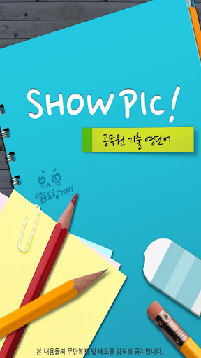 SHOWPIC 공무원 기출 영단어 LITE