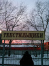 Tekstilshchiki Railway Station