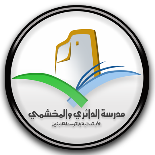 مدرسة الداثري والمخشمي LOGO-APP點子