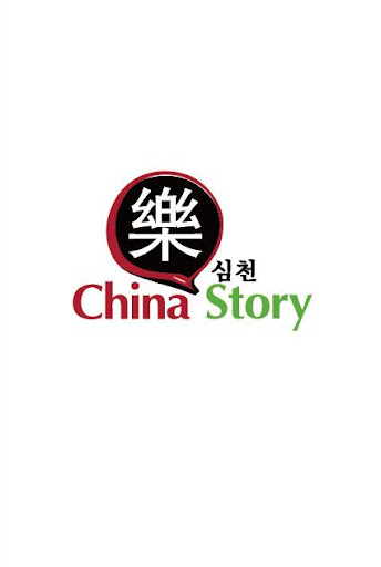 선전樂스토리 심천