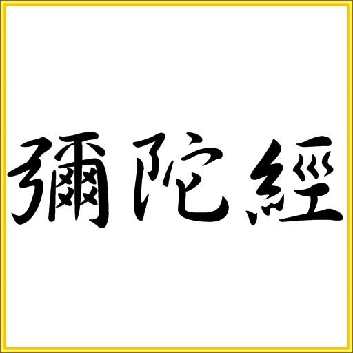 彌陀經 LOGO-APP點子