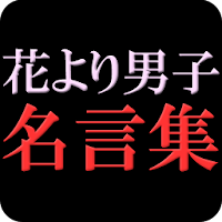 花より男子 名言集 Androidアプリ Applion
