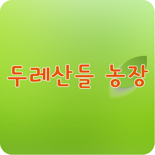 두레산들농장,최수자,친환경,유기농농장,만차랑단호박,야채 LOGO-APP點子