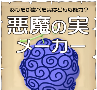 [コンプリート！] ワンピース 診断 悪魔の実 121496-ワンピース 診断 悪魔の実