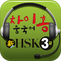 차이홍 HSK3급 logo