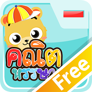ลบเลขแสนสนุก Free.apk 1.0