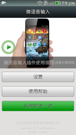 【免費工具App】微语音输入插件-APP點子