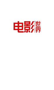 电影世界 Screenshots 1