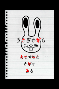 Download うさぎさがし APK for PC