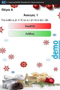 Free Α΄ Λυκείου DEMO Άλγεβρα Χριστ APK for Android