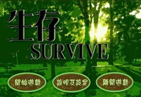 Download 生存Survive APK for PC