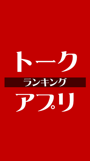 トークランキング