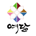 예닮한복 logo