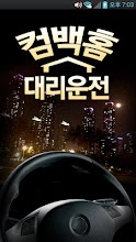 컴백홈대리운전 APK Download for Android