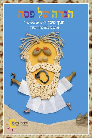 הגדה בסיכוי