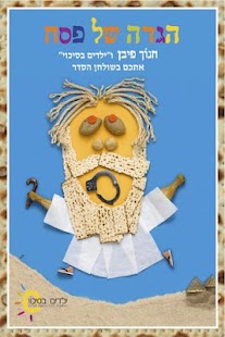 Free הגדה בסיכוי APK for PC