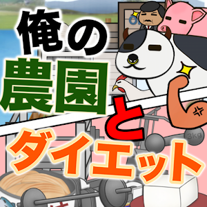 俺の農園とダイエット.apk 1.3