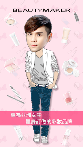 BeautyMaker美妝商城