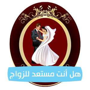 مدى‮ استعدادك‮ للزواج 6.0.0
