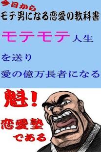 Free 今日からモテ男になる恋愛バイブル APK
