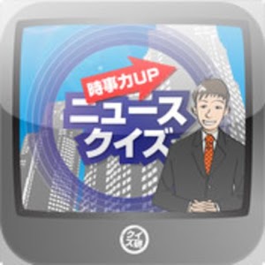 ニュースクイズ【時事力UP】 by クイズ研