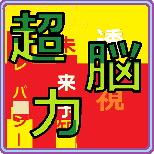 超能力診断 LOGO-APP點子