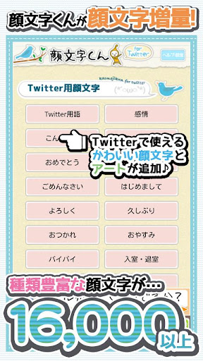 顔文字forTwitter16000★無料で使い放題！