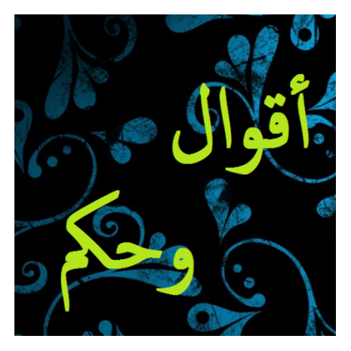 أقوال و حكم LOGO-APP點子