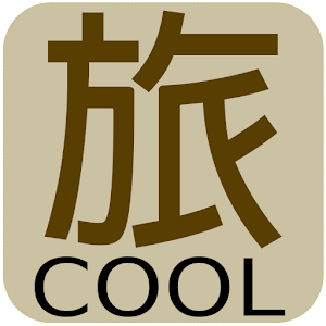 高雄 Cool 旅 1