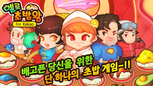 【免費街機App】헬로초밥왕 for Kakao-APP點子