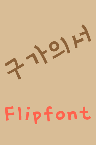 mbc구가의서™ 한국어 Flipfont