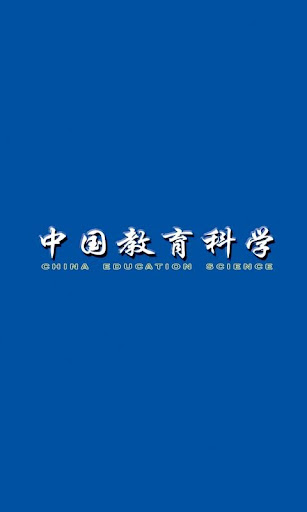 中国教育科学